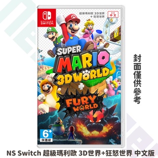 【NeoGamer】 全新現貨 NS Switch 超級瑪利歐 3D世界+狂怒世界 中文版