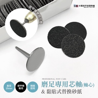 磨足專用芯軸 足底專用磨頭 軸心 磨足機砂紙 黏貼式替換砂紙 磨足機 電動足搓 砂紙補充包 磨砂片 電動打磨機 磨頭