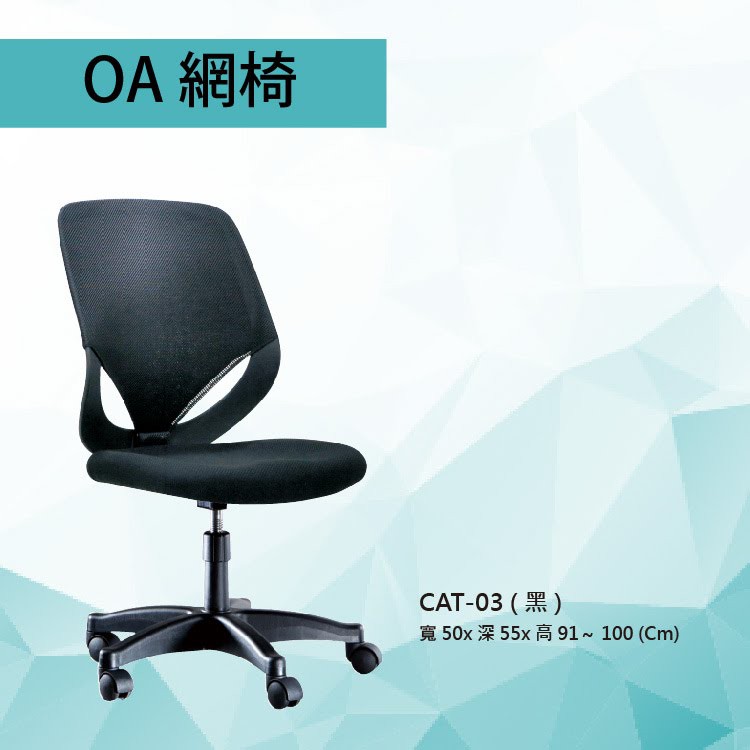【辦公OA家具】辦公椅 CAT-03 黑色/紅色/藍色 基本型 PU成型泡棉座墊 氣壓型 職員椅 電腦椅系列