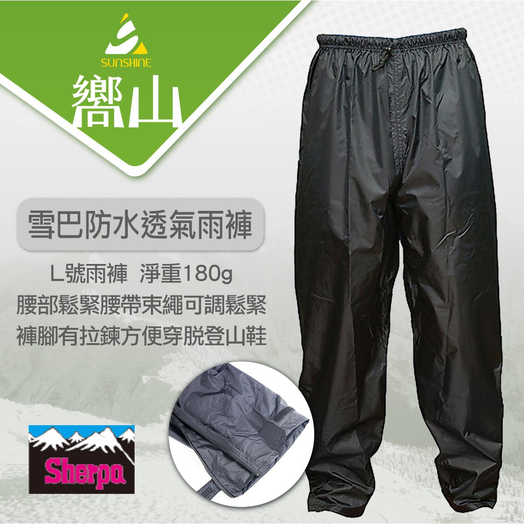 嚮山戶外 Sherpa 雪巴褲防水透氣雨褲pi 835 輕薄無內襯犀牛rhino 蝦皮購物