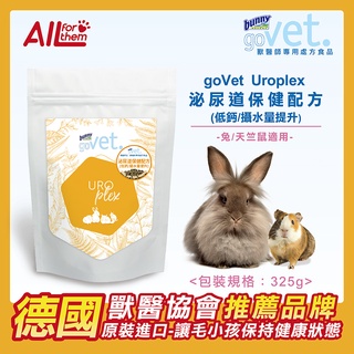 【超取免運】 德國 邦尼 Bunny goVet Uroplex 泌尿道保健配方 325g 兔飼料 鼠飼料
