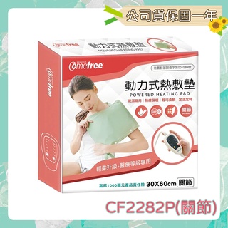 Comefree 康芙麗 CF2282P 智慧型乾濕兩用動力式熱敷墊(全方位) 濕熱電毯【小阿花商城】