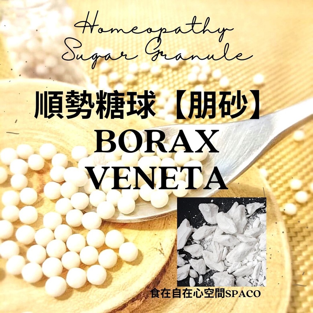順勢糖球【Borax Veneta 朋沙】Homeopathic Granule 9克 食在自在心空間