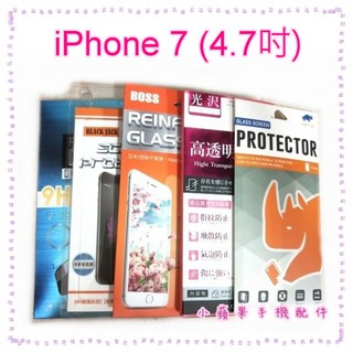 iPhone 7 / iPhone 8 (4.7吋) 非滿版 鋼化玻璃保護貼 9H 強化玻璃保護貼