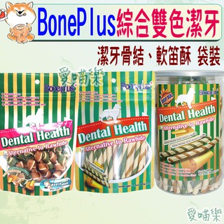 【Boneplus】綜合雙色潔牙軟笛酥 骨結 BP 潔牙骨 潔牙 綜合雙色 袋裝 罐裝 魔法村－愛喵樂🔅