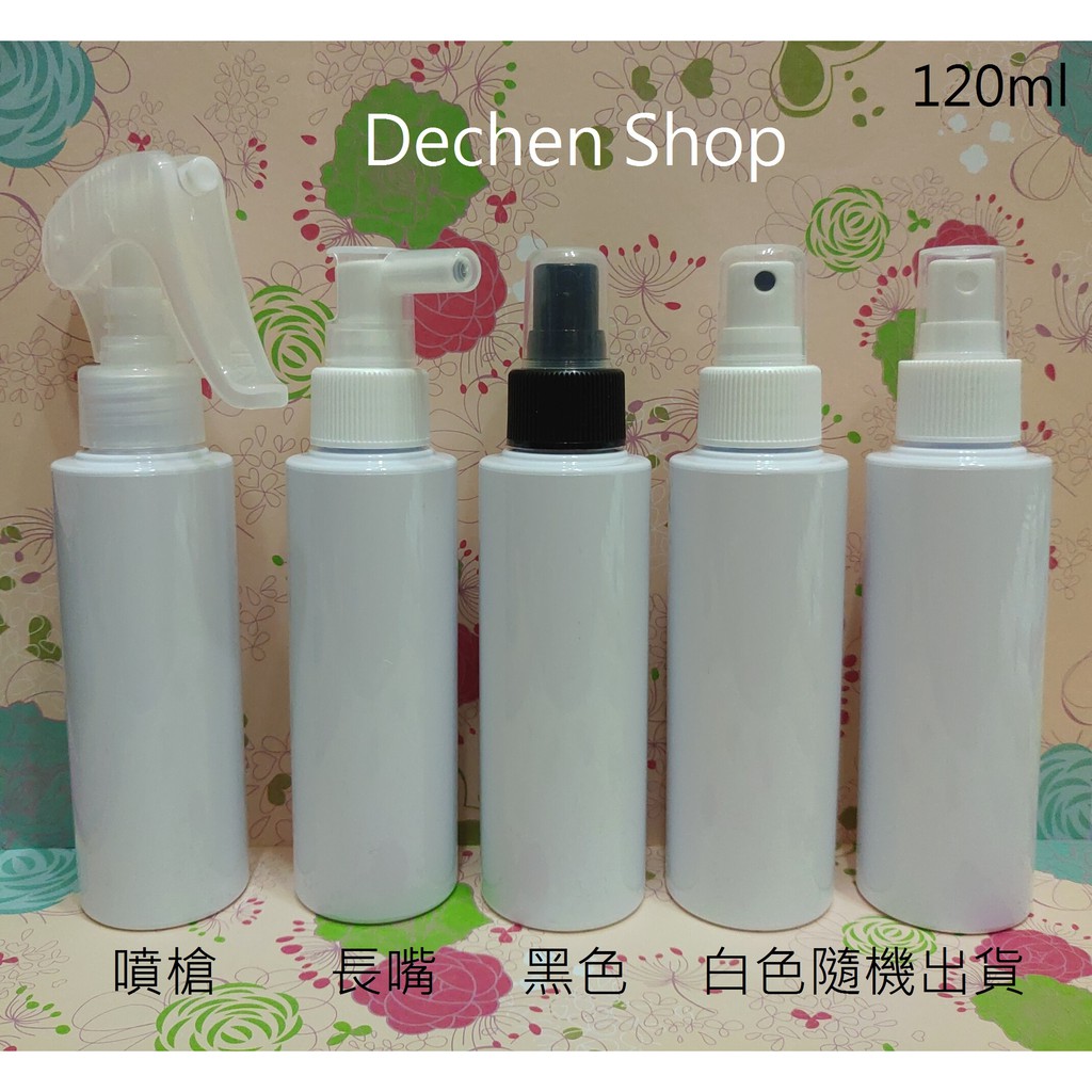 120ml PETG 24牙 白色塑膠噴瓶/不透光噴瓶/噴槍噴瓶/長嘴噴瓶/花水噴瓶/純露噴瓶/化妝水噴瓶/塑膠噴霧瓶