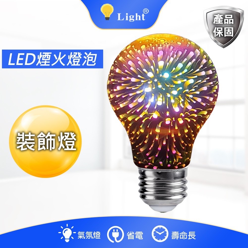 LED 3D 煙火燈泡 裝飾燈泡/ 氣氛燈泡 E27座