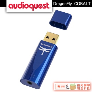 Audioquest 藍蜻蜓 DragonFly USB DAC COBALT 數位轉類比 耳擴 RY【展示體驗中心】
