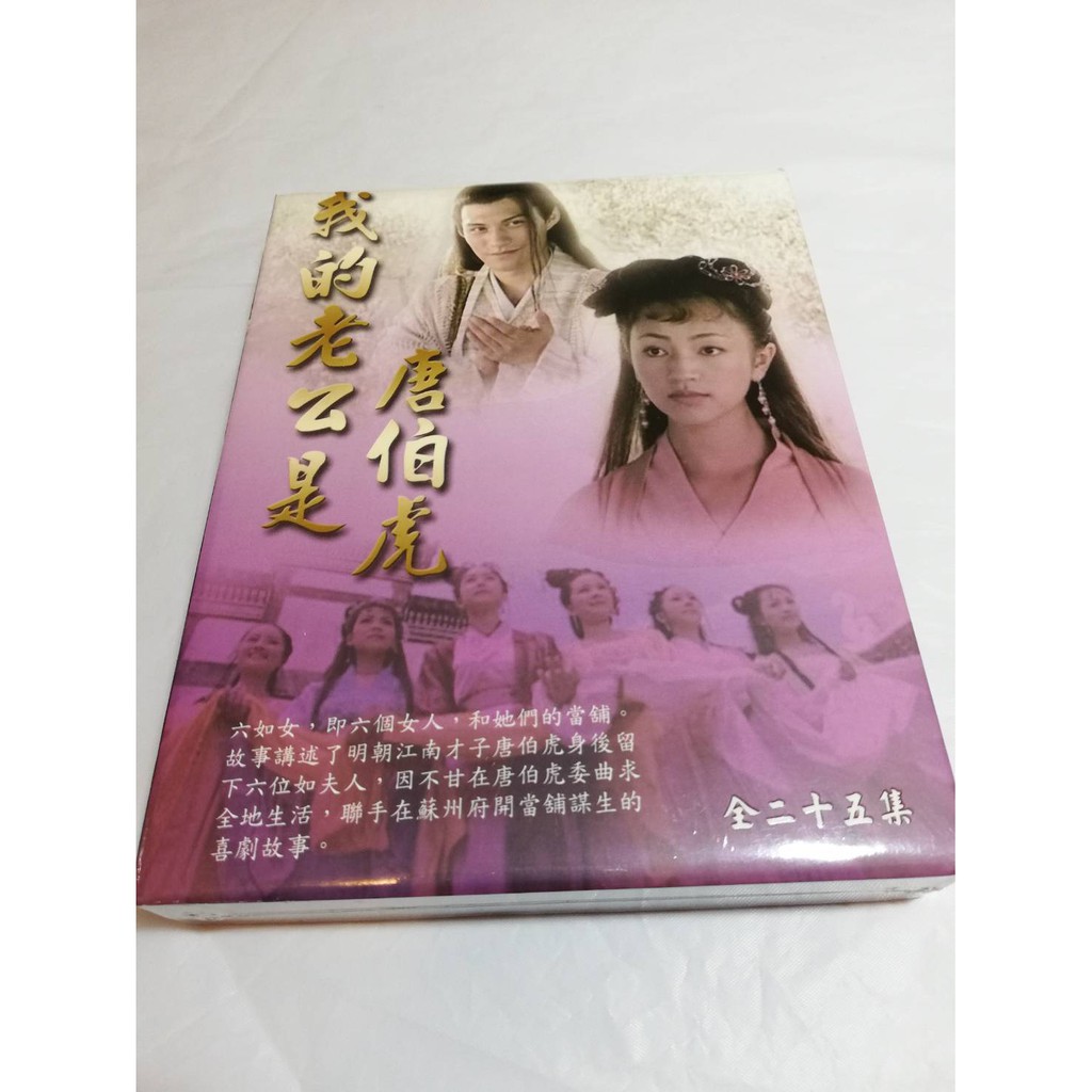 全新大陸劇《我的老公是唐伯虎》DVD (全25集)  羅海瓊 胡靜 王曉男 斯琴高麗.嚴寬 文興宇