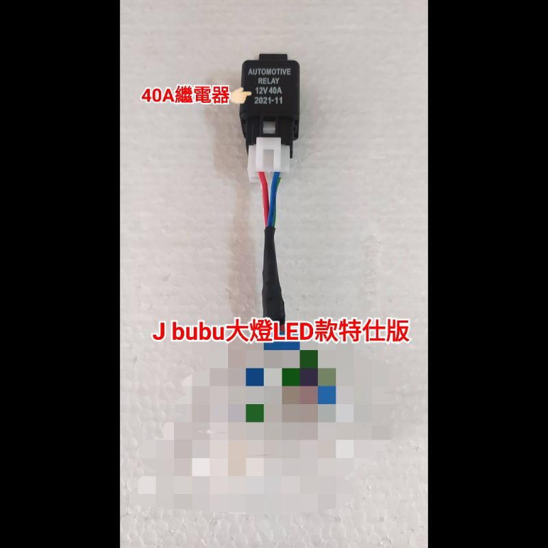 J bubu 大燈LED款 特仕版 七期改五期 大燈線組 線組 40A繼電器 台製 直上 全時 比雅久 PGO