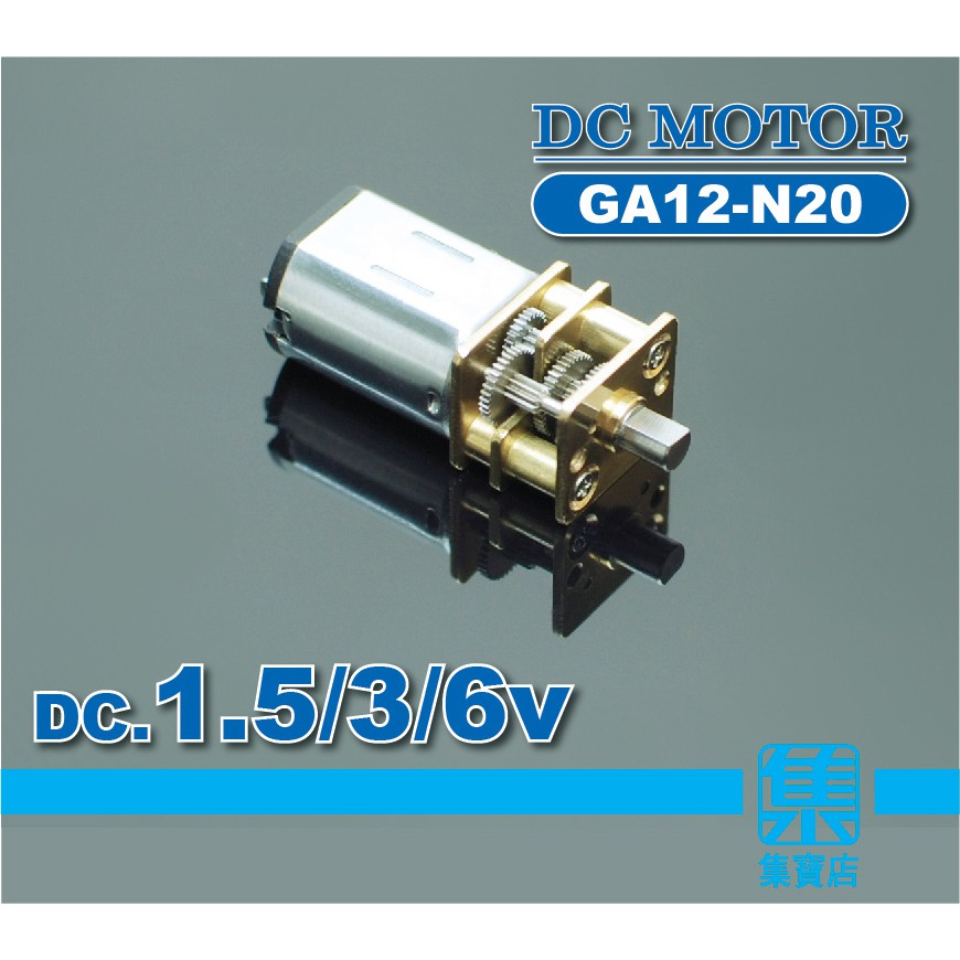 GA12-N20 減速馬達 DC.1.5V-6V【3mmD短軸】慢速馬達 全金屬防銹齒輪組 電子門鎖 微型減速電機