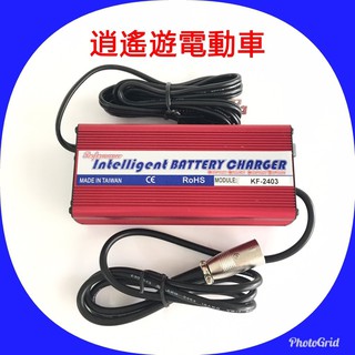 【現貨】充電器｜台灣製適用110V電壓24V3A電動代步車充電器 電動代步車