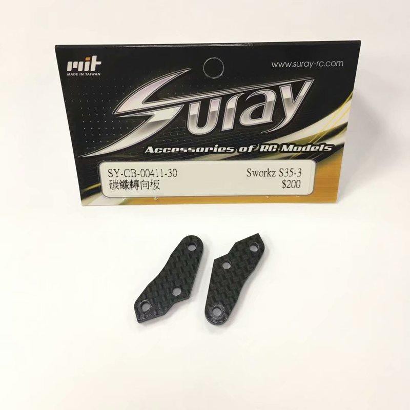 上手遙控模型 SURAY Sworkz S35-3 碳纖轉向板 SY-CB-00411-30