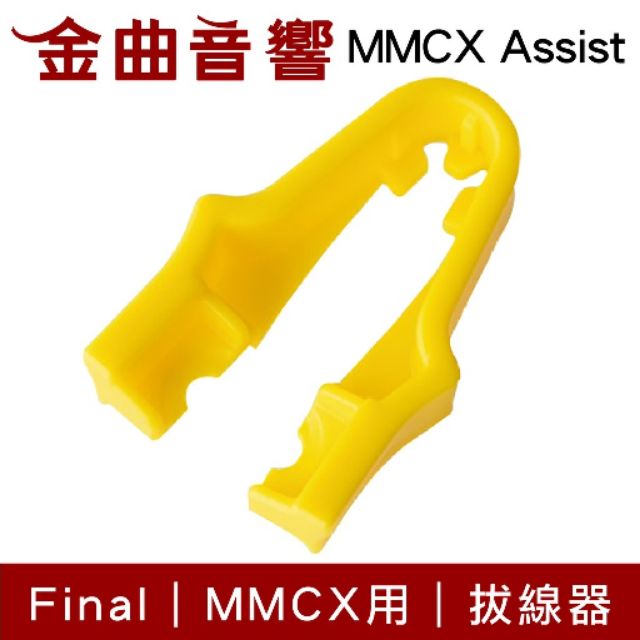 Final MMCX Assist MMCX 一個 專用 拔線器  | 金曲音響