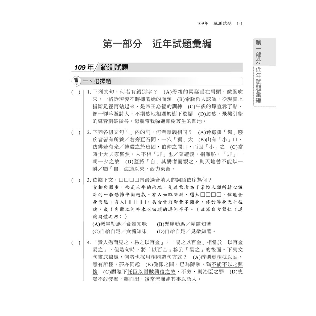 110çµ±æ¸¬ å¥ªåˆ†å¿…å‚™ åœ‹æ–‡æ»¿åˆ†é¡Œåº« åœ‹æ–‡ æ­·å¹´è©¦é¡Œ æ¨¡æ