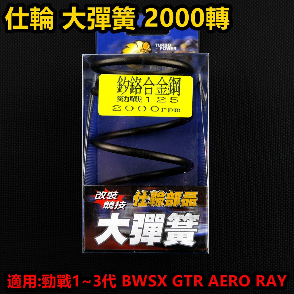 皮斯摩特 仕輪 大彈簧 離合器彈簧 矽鉻合金 2000轉 適用於 勁戰 新勁戰 三代勁戰 BWSX GTR AERO