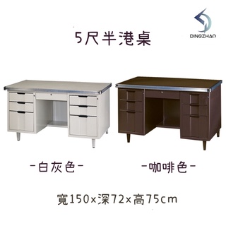 【現貨】挑戰全網最低價 5尺半港桌 寫字桌 電腦桌 辦公桌 書桌 洽談桌 半港桌 職員桌