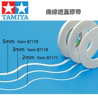 【鋼普拉】現貨 田宮 TAMIYA 2mm 87177 3mm 87178 曲線遮蓋膠帶 鋼彈 軍事 模型噴漆 遮色膠帶