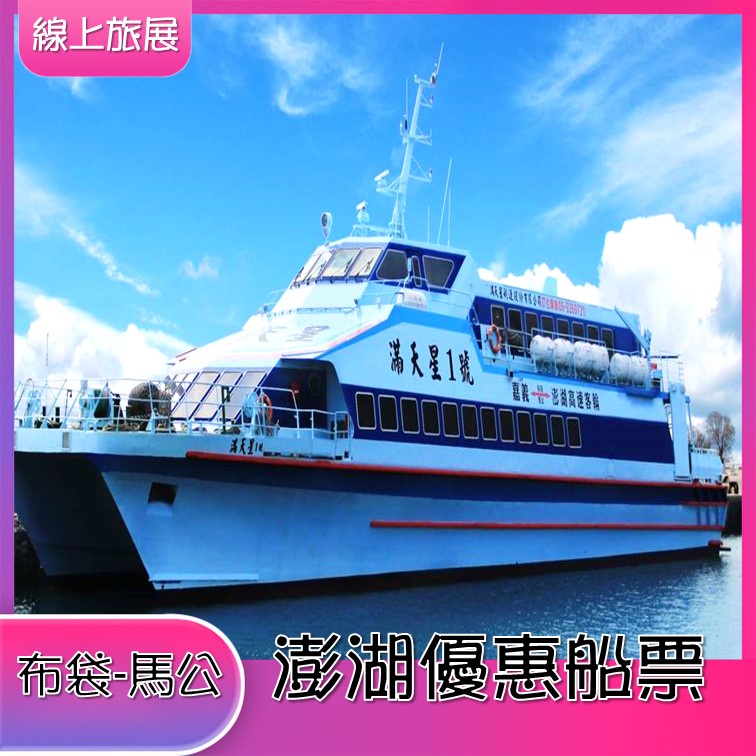 澎湖船票 布袋港 馬公港 蝦皮購物