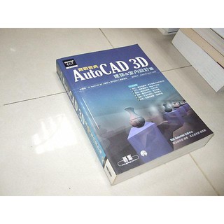 二手非全新c ~AutoCAD 3D實戰寶典 建築室內設計篇 碁峰 9789861811666