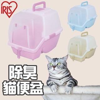 【喜花貓】IRIS SSN-530 除臭貓便盆 好清潔貓砂 上下蓋 貓用 除臭 消除異味 塑膠便盆