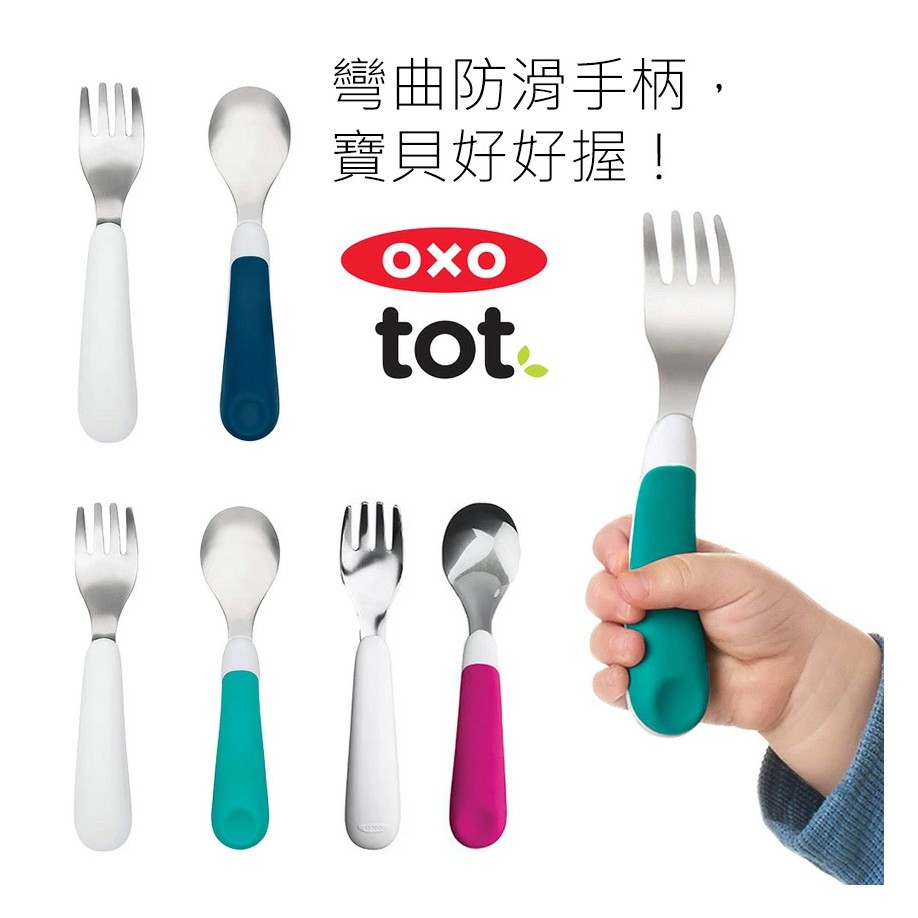 美國OXO tot 寶寶握叉匙組 學習餐具 湯匙 叉子 兒童餐具 公司貨 隨行組【你好商店】