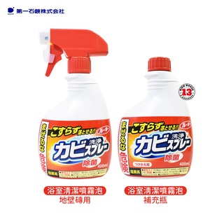 日本熱銷 第一石鹼 浴室清潔 噴霧泡 本體／補充瓶 (地壁磚用) 400ml