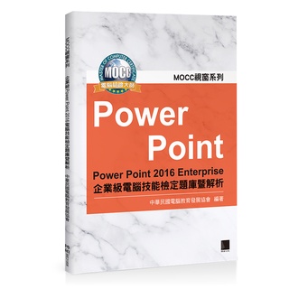 PowerPoint 2016 Enterprise企業電腦技能檢定題庫暨解析