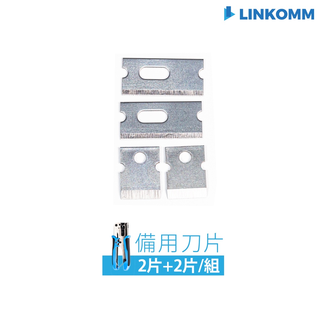 【LINKOMM】替換刀片 輕便型穿透式水晶頭壓接鉗適用 刀片