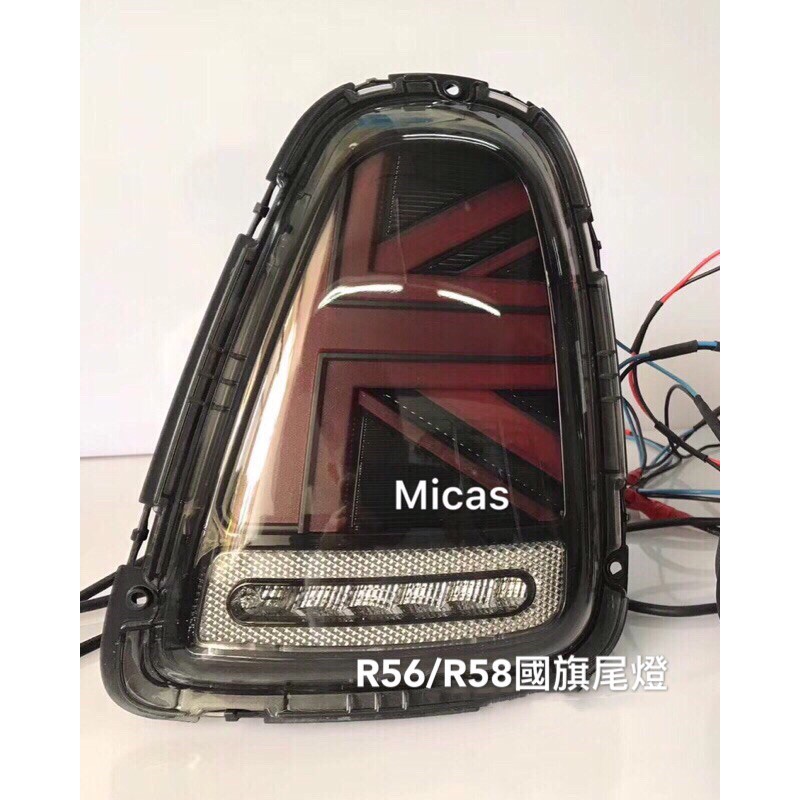 Micas/ MINI COOPER / R56/R57/ R58/LED國旗尾燈/ 黑紅/ 熏黑/ 含安裝/ 保固ㄧ年