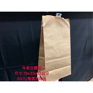 「現貨」臺灣製牛皮立體袋 素牛皮 紙袋 餐袋 立體袋 立體紙袋 牛皮紙袋 牛皮食品袋 牛皮平口袋 牛皮袋 食品袋 公文袋