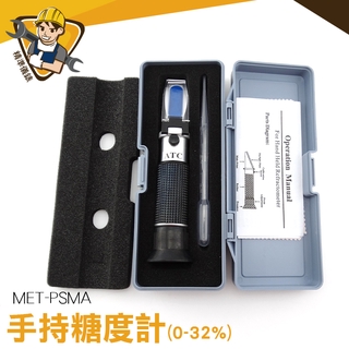 測糖儀 糖度測試工具 測甜度【精準儀錶】0-32% 飲料糖度計 MET-PSMA 自動溫度補償型