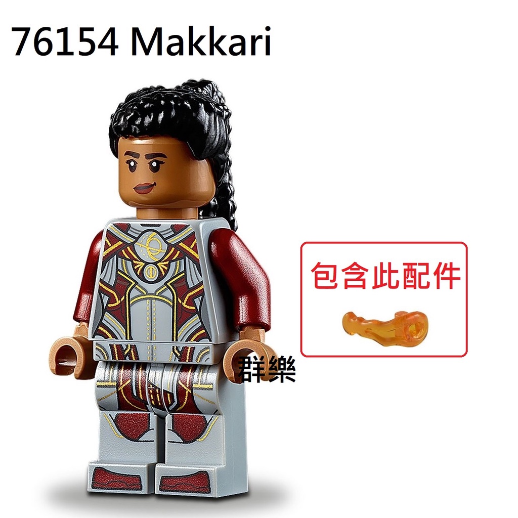 【群樂】LEGO 76154、76156 人偶 Makkari 現貨不用等