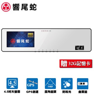 【暢貨中心】免運+贈32G 響尾蛇 A9 GPS測速 高畫質單錄後視鏡行車記錄器 臺灣製造 保固18個月 安裝服務