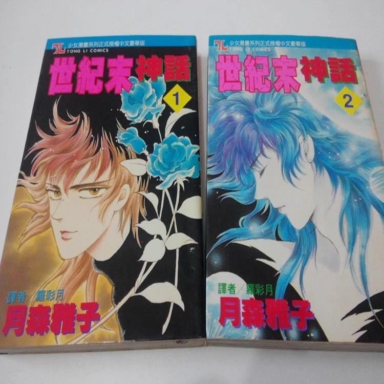 趣味書屋 世紀末神話月森雅子漫畫書1 2完日本漫畫動漫東立 蝦皮購物