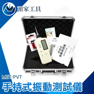 《頭家工具》工廠網購平臺 包裝振動 震動模式 實驗儀器 機械式震動 檢測振表 機器故障 測試馬達 手持式 MET-PVT