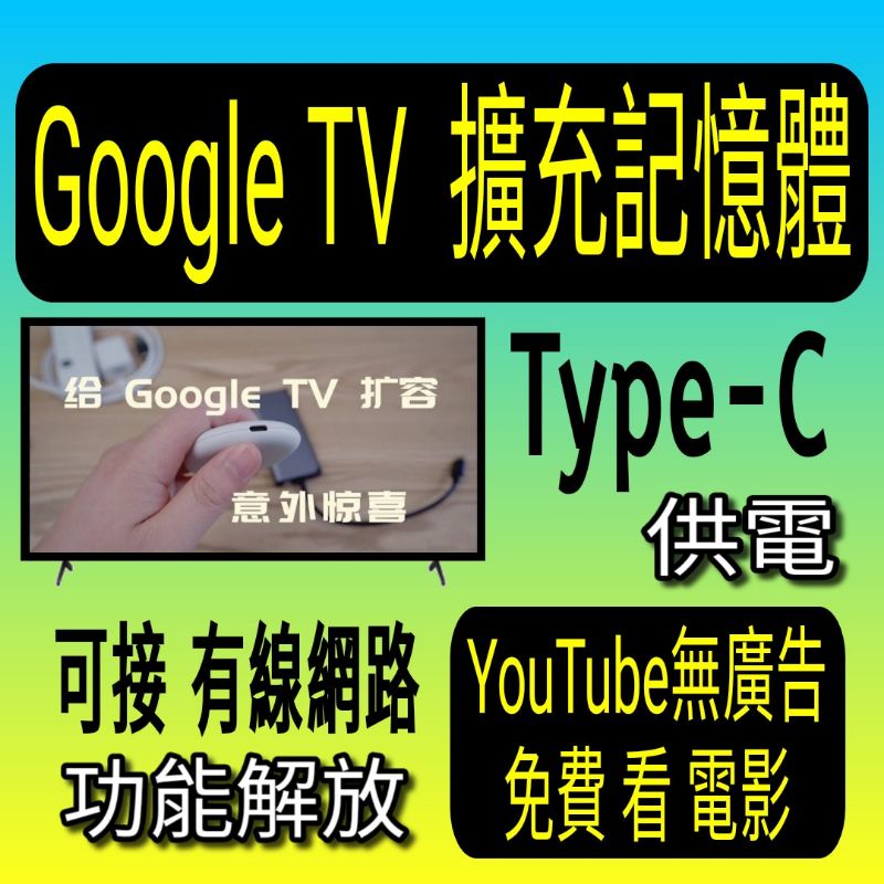 Google TV 記憶體 擴容拓展塢 有線網路 Type-C擴充線 USB3.0擴展鎢 用途 與 綠聯50252 相同