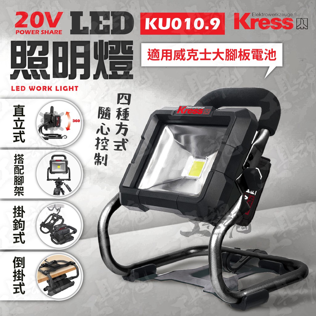 KU010 卡勝 鋰電LED工作燈 LED照明燈 手提 強光 工作燈 KU010.9 探照燈 露營照 公司貨 KRESS