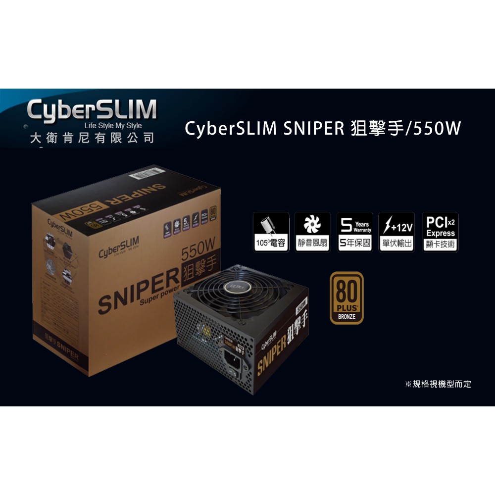 Cyberslim SNIPER 狙擊手II 550W 80+銅牌 現貨 廠商直送