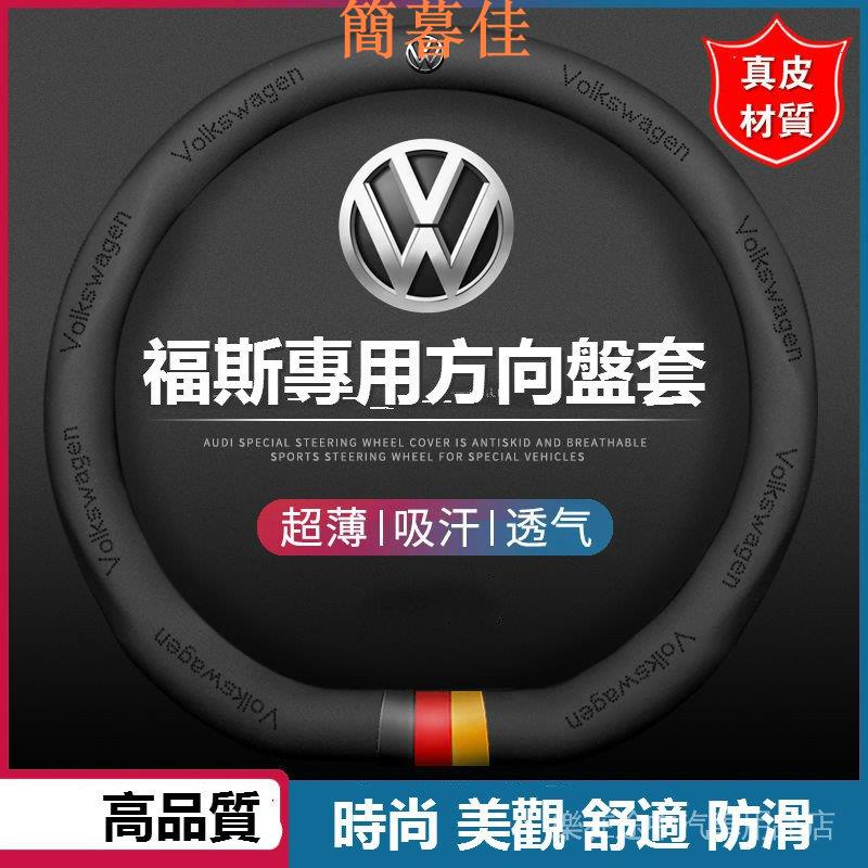 【簡暮佳】福斯真皮方向盤套 適用於福斯 VW POLO GOLF ALLSPACE TOURAN TIGUAN GT