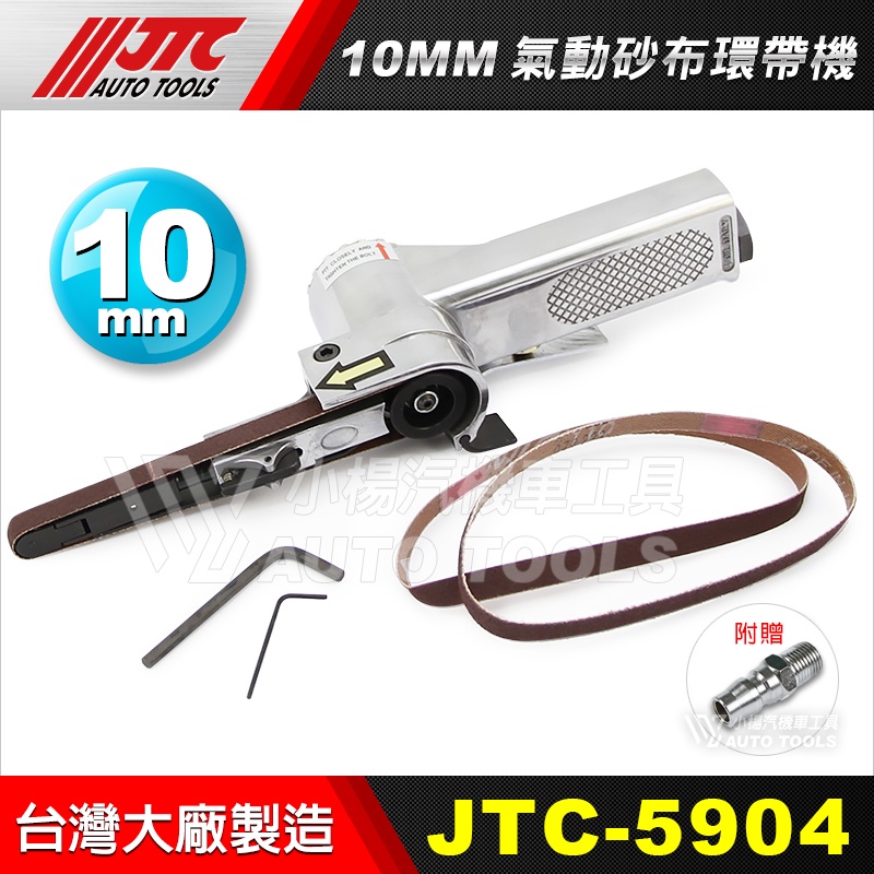 【小楊汽車工具】(免運) JTC 5904 10MM氣動砂布環帶機 (附快速接頭) 氣動 紗布 環帶