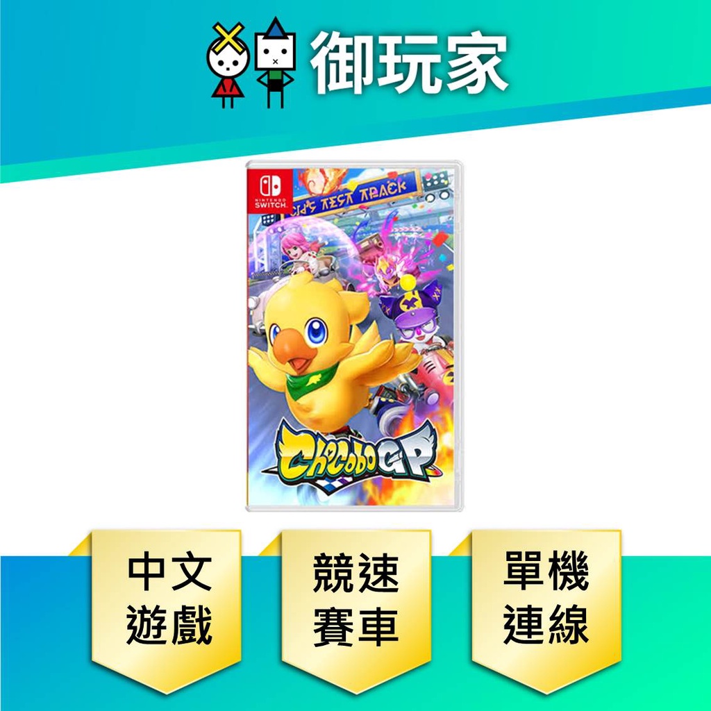 【御玩家】 NS Switch 巧可啵 GP 大賽車 Chocobo GP 陸行鳥 賽車 中文版