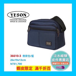 YESON永生牌 台灣製造 隨身側背包 品質優良 使用YKK拉鍊超耐用 36610 藍色 $1700