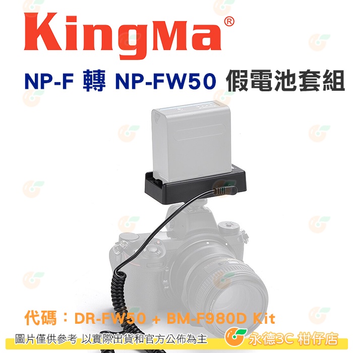KingMa NP-F 轉 NP-FW50 假電池套組 公司貨 DR-FW50假電池+BM-F980D電池轉接板