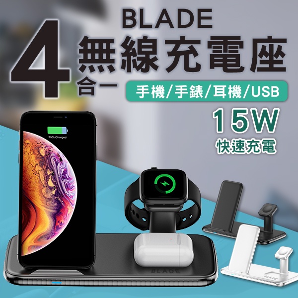 【Blade】BLADE四合一無線充電座 現貨 當天出貨 台灣公司貨 手錶充電 充電座 無線充電 15W