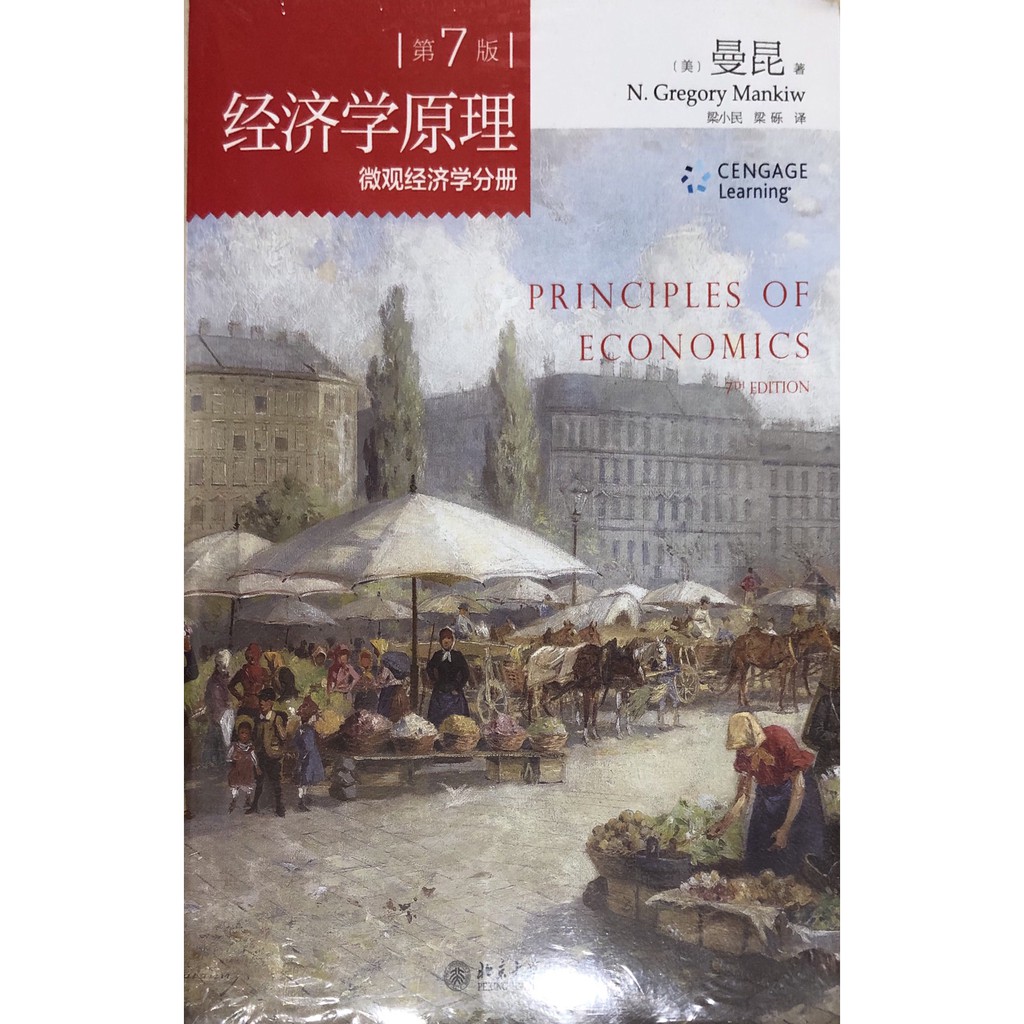 經濟學原理 微觀 曼昆 CENGAGE Learning 7版 中國大陸 考研