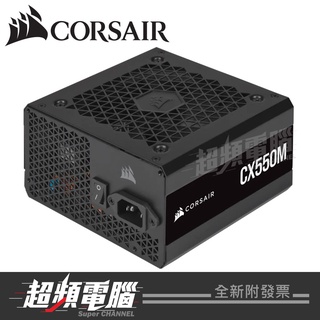 *【超頻電腦】Corsair 海盜船 CX550M 550W 半模組銅牌電源供應器(CP-9020220-TW)