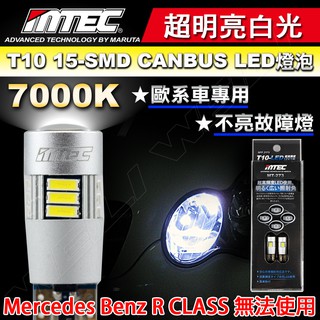 【有解碼，不亮故障燈】MTEC T10 15-SMD CANBUS LED燈泡