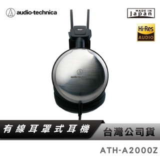 【鐵三角】 ATH-A2000Z 密閉式動圈型耳機 【日本製】 【台灣公司貨】