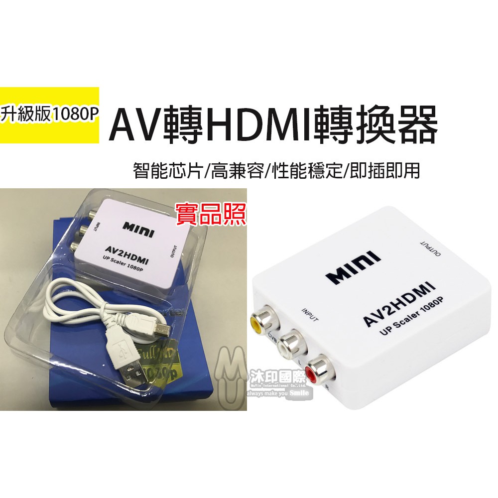 [沐印國際] 附發票 AV2HDMI AV轉HDMI轉換器 RCA (紅黃白) 轉HDMI (CVBS)轉HDMI